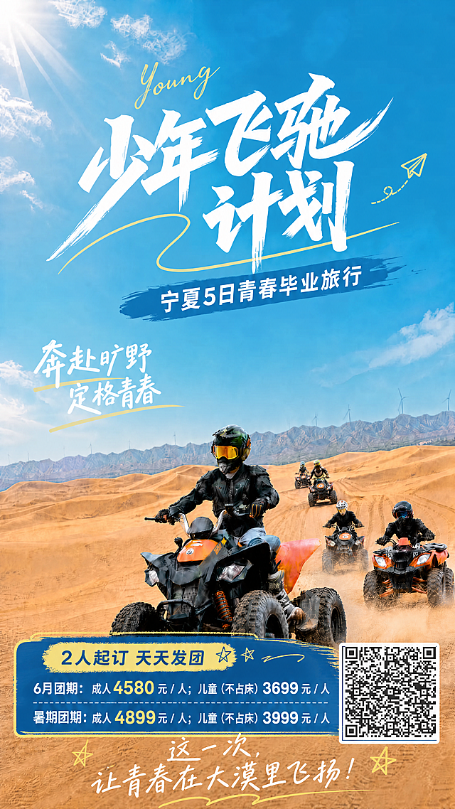 在原图右下角不突兀的位置添加提供的二维码，并在画面底部合适位置添加文字，保证整体版面清晰协调，文字内容如下：2人起订 天天发团，6月团期：成人 4580 元 / 人；儿童（不占床）3699 元 / 人，暑期团期：成人 4899元 / 人；儿童（不占床）3999 元 / 人，保留原海报所有设计元素、文字和沙漠沙滩车背景，保持整体风格统一