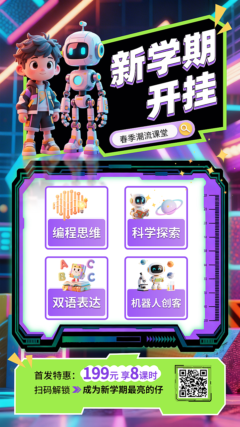 春季新学期活力少儿机器人编程海报