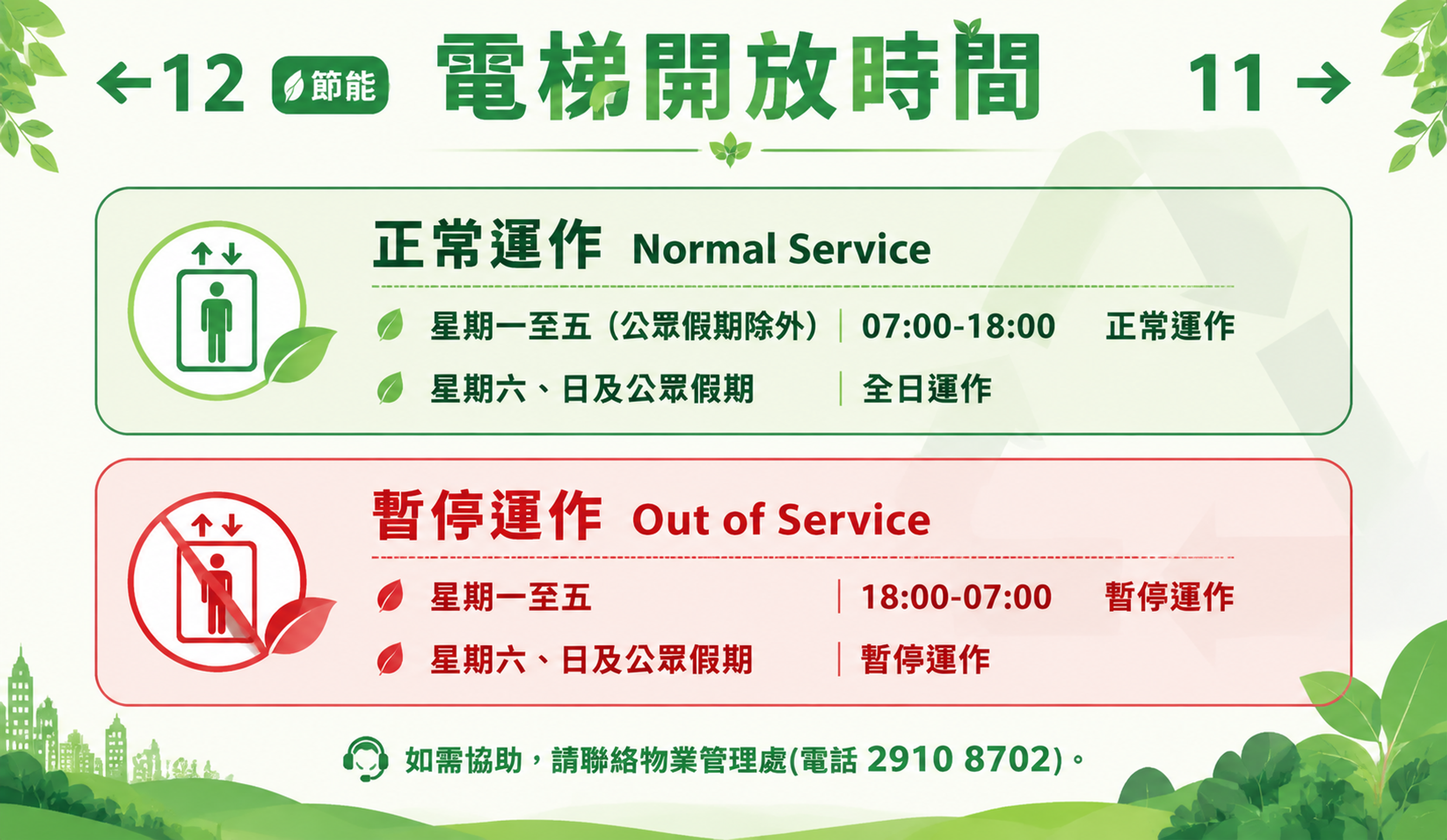 设计一个电梯开放时间告示牌，风格为【清新环保风】。整体布局：顶… - 图片创意预览