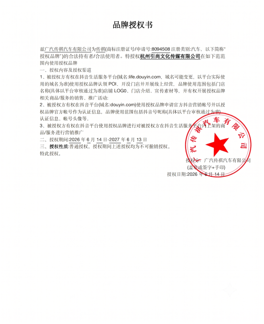 修改图片中的公司名称，将“北京汪氏德成数字科技集团有限公司”替换为“杭州引尚文化传媒有限公司”，保持其他文字内容、公章和整体格式不变预览效果