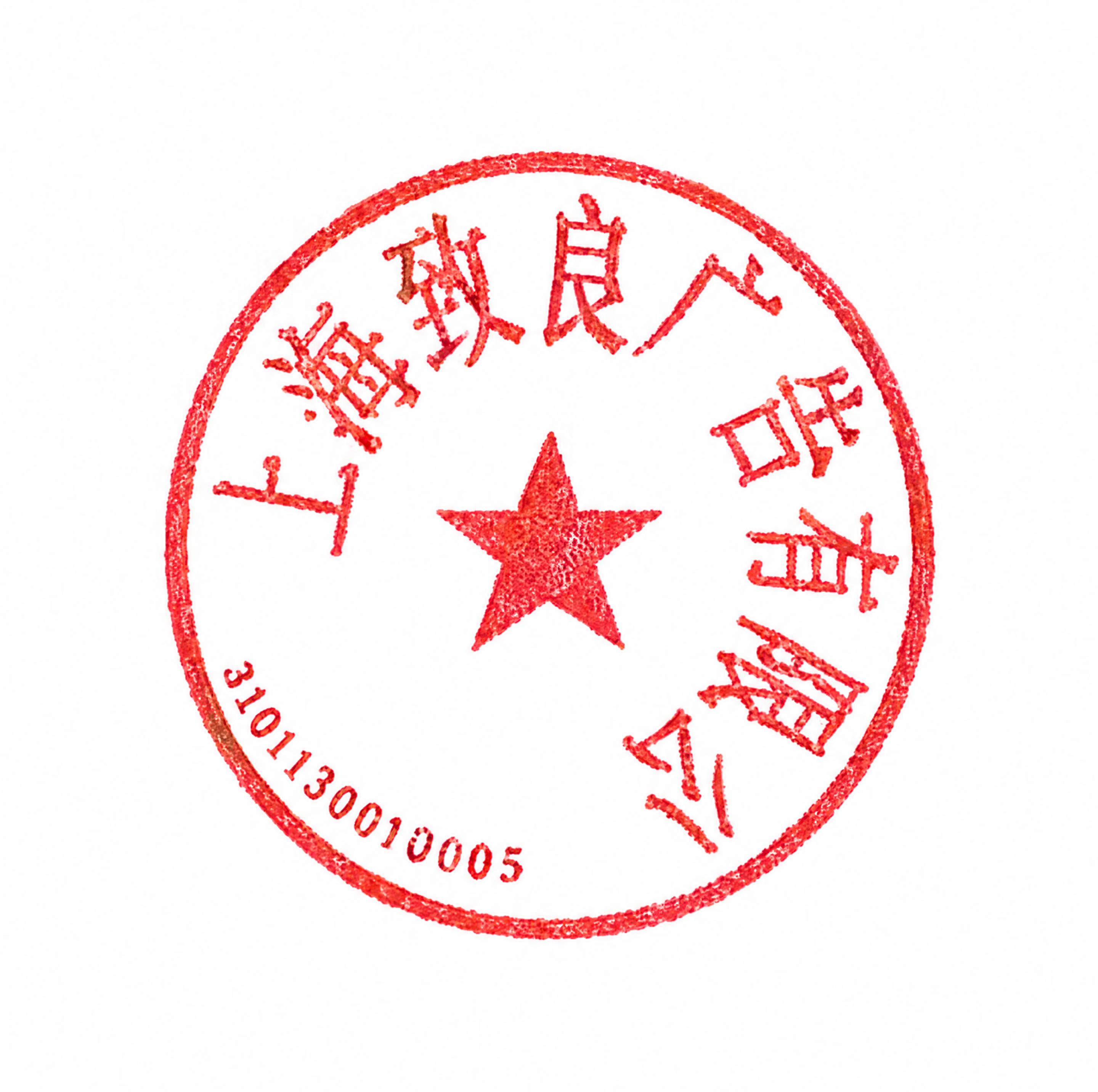 去除印章上所有的黑色墨迹、黑色线条和黑色污渍，修复被墨迹覆盖的… - 图片创意预览