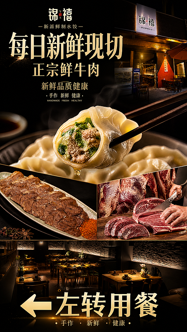夜市烧烤广告大片风格海报，比例4:9，融合水饺、卤水牛腱、新鲜现切牛肉、餐厅环境、门店门头五张图片，排版高级简约，添加'每日新鲜现切'、'正宗鲜牛肉'等吸引人的烧烤夜市标语，底部醒目标注文字'左转用餐'，文字清晰，整体质感高级充满食欲，氛围感强