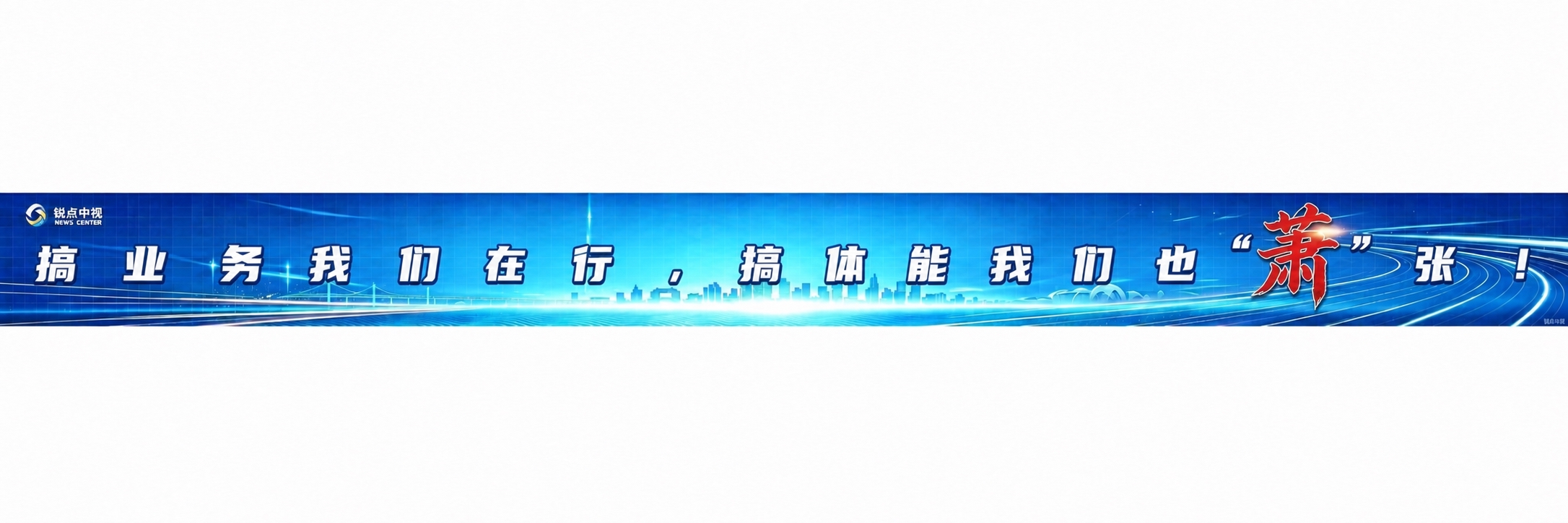 进一步加大文字“搞业务我们在行，搞体能我们也“萧”张！”的字间… - 图片创意预览
