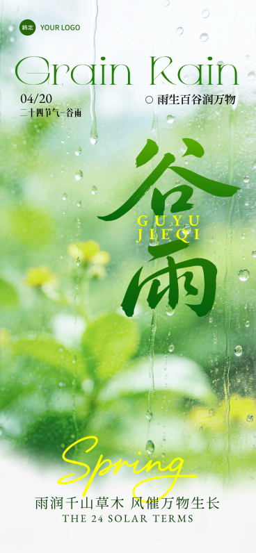 谷雨节气绿色清新节日祝福手机海报预览效果