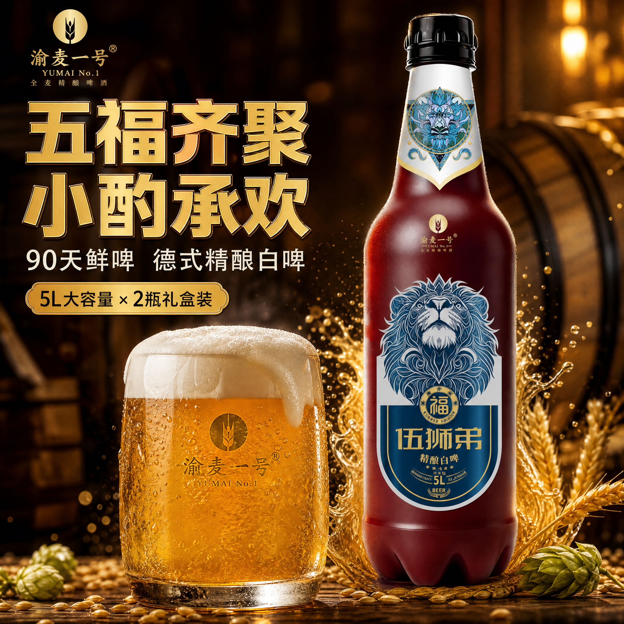 [主图-1] 渝麦一号·伍狮弟精酿白啤 首图点击率 五福齐聚小… - 图片创意预览