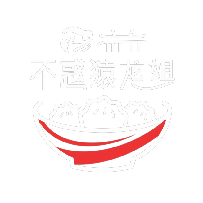 方案三：简约现代风：“不惑猿龙姐”篆刻式字体，饺子与馄饨抽象线条组合成碗状，黑白红配色显专业卫生预览效果