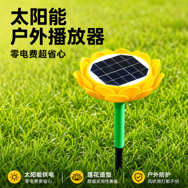 使用电商主图技能生成3张比例1:1的电商主图，适配平台为拼多多，商品为「图片1」「图片1」「图片1」，商品卖点为户外播放器/太阳能供电，零电费超省心/户外全能防护，莲花造型设计，颜值与实用性兼备风吹雨预览效果