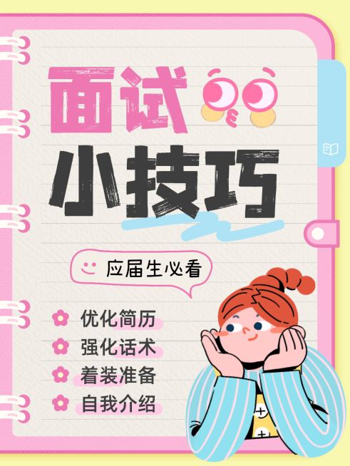 求职面试技巧知识分享插画小红书封面预览效果