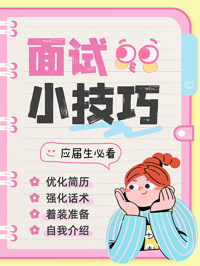 求职面试技巧知识分享插画小红书封面