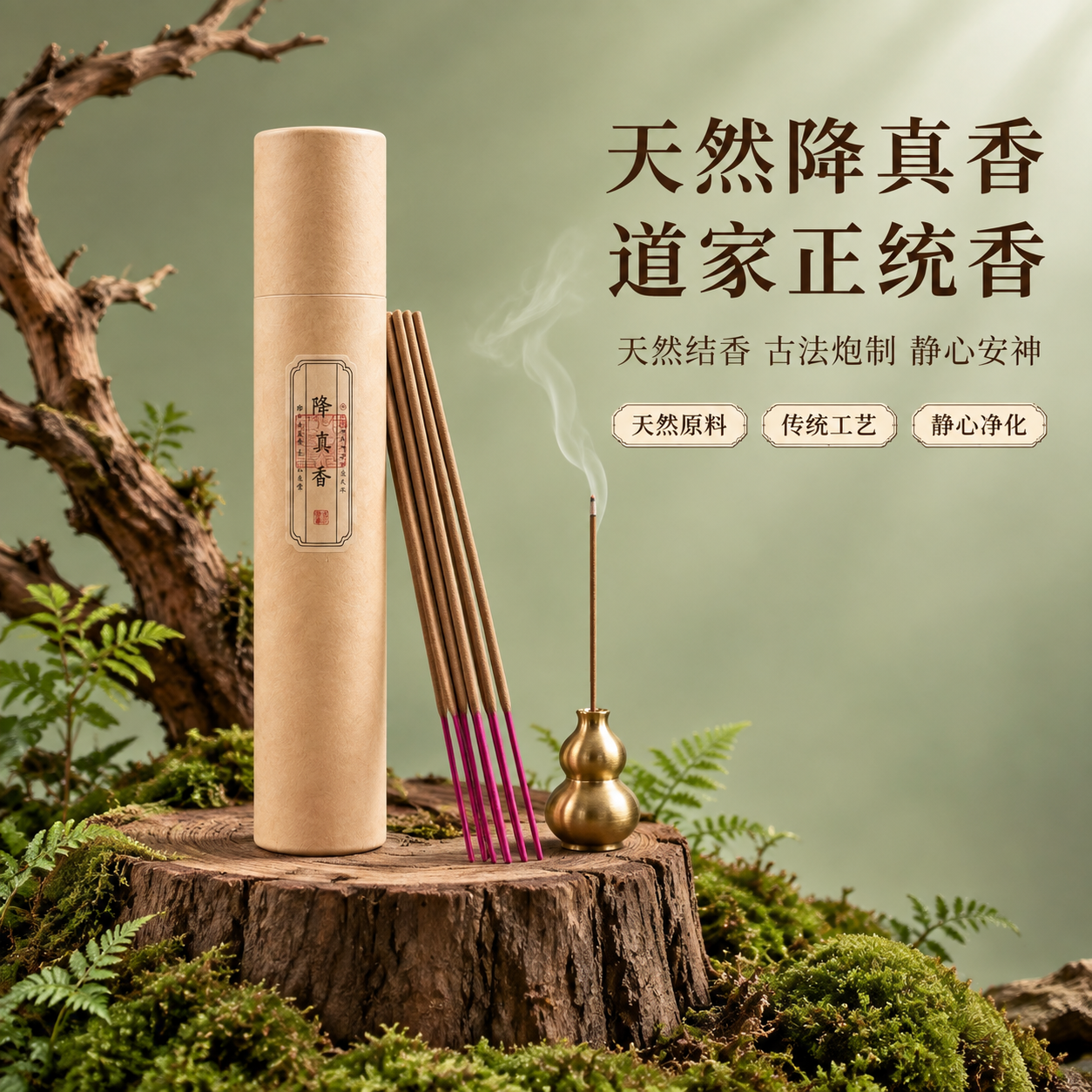 [主图-1] 首图点击率 天然降真香线香 产品主视觉展示 [统… - 图片创意预览