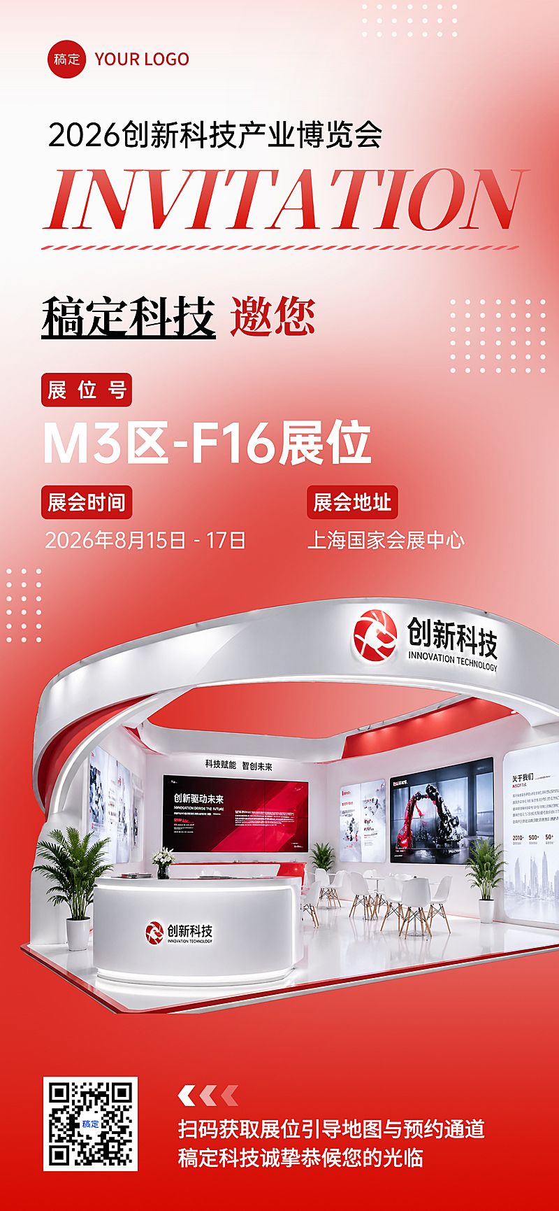 企业销售展会红色科技风邀请函全屏海报