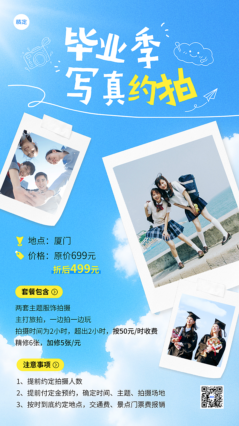 毕业季写真约拍套餐价目事项手机竖版海报