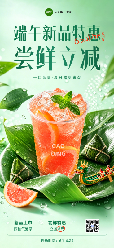 端午节夏日休闲饮品宣传活动清新感全屏竖版海报预览效果