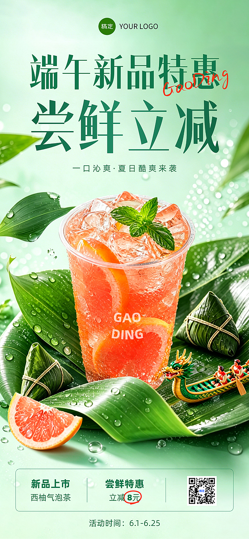 端午节夏日休闲饮品宣传活动清新感全屏竖版海报