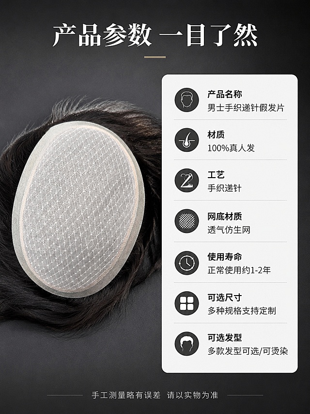 男士假发片产品规格参数页。画面左侧为假发片产品全貌图（网底朝上展示内网结构），右侧为详细参数信息卡。参数包括：产品名称：男士手织递针假发片；材质：100%真人发；工艺：手织递针；网底材质：透气仿生网；使用寿命：正常使用约1-2年；可选尺寸：多种规格支持定制；可选发型：多款发型可选/可烫染。背景为深灰色高级质感，参数用白色卡片式排版，清晰易读。主标题「产品参数 一目了然」。底部加一行小字：手工测量略有误差 请以实物为准。整体风格专业严谨，参数清晰，商业详情页质感。