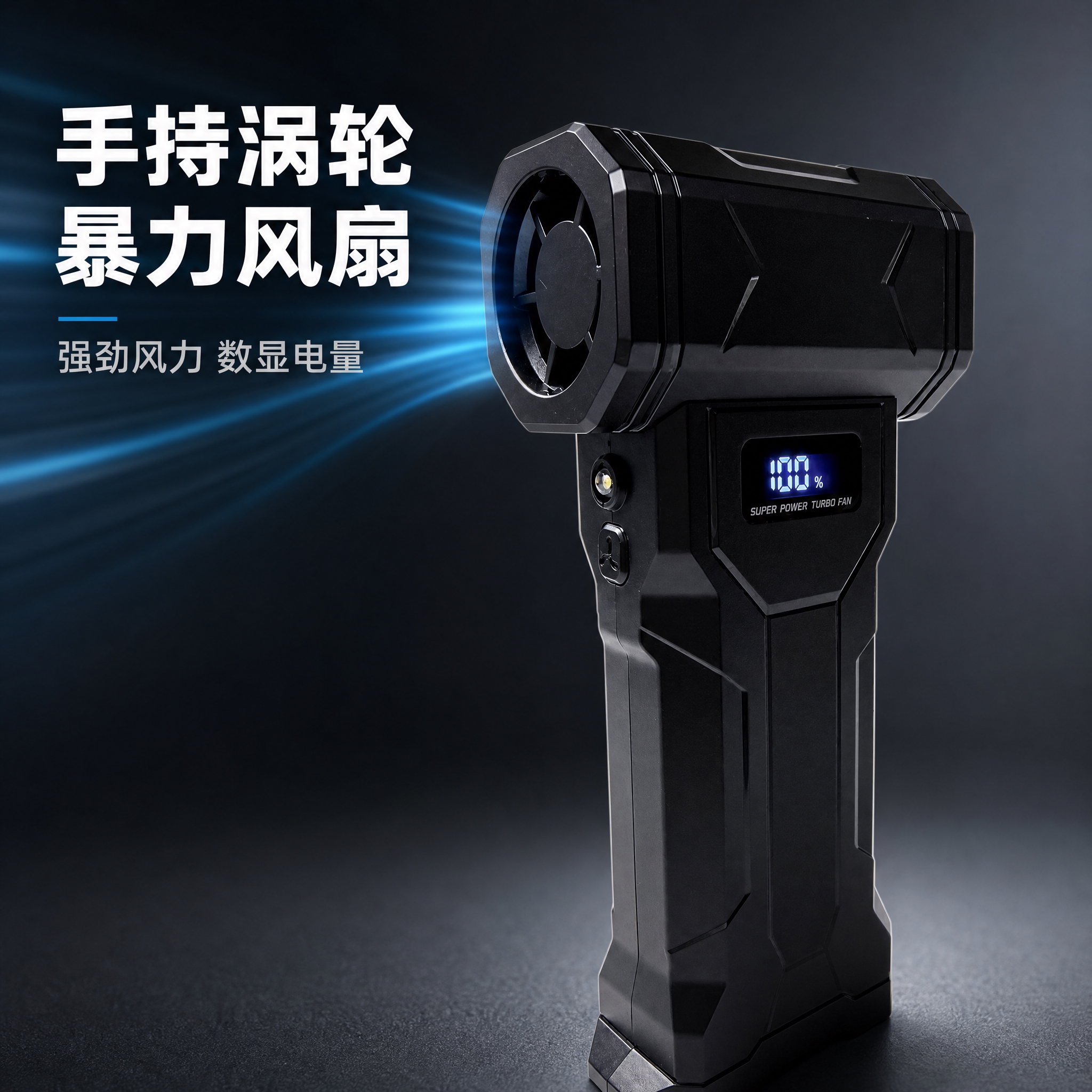 [主图-1] 手持涡轮暴力风扇商品识别首图，展示产品完整外观与… - 图片创意预览