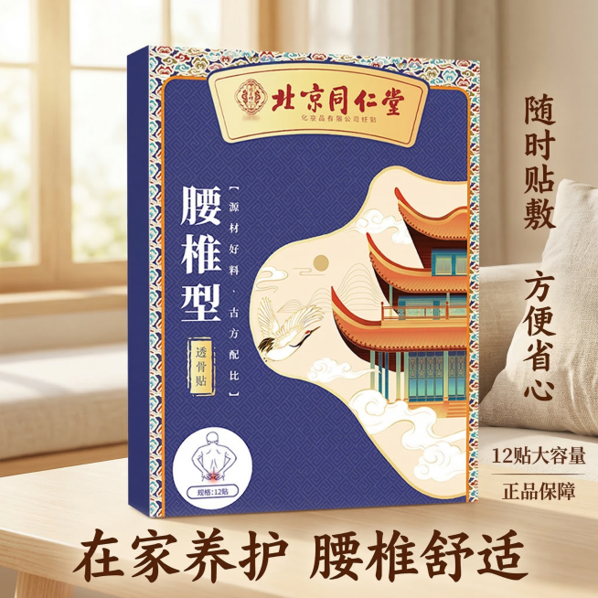 产品为北京同仁堂腰椎型透骨贴，产品外观与原图保持完全一致，居中展示，背景是温馨家居场景，浅原木色茶几搭配靠垫，自然光柔和温暖，整体氛围生活化舒适，主文案“在家养护 腰椎舒适”，副标题“随时贴敷 方便省预览效果
