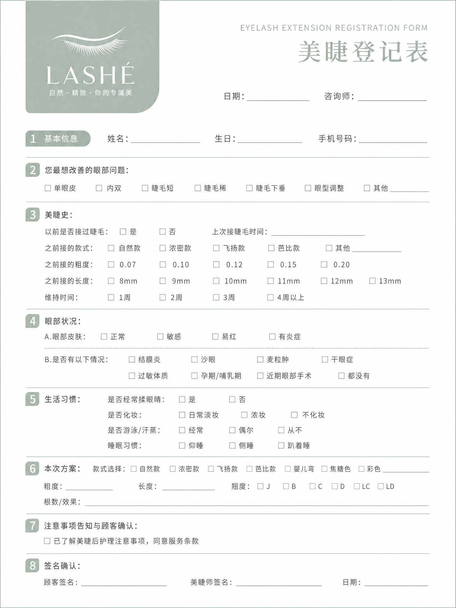 一张竖版美睫登记表，简约自然风格，参考图1的版式结构。整体为干… - 图片创意预览