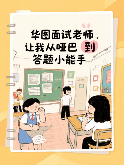 华图面试宝藏老师，上岸多亏她
华图面试老师 yyds，零基础也能冲高分
华图面试老师救我，告别答题混乱症
华图面试老师专治社恐，考场不慌超从容
华图面试老师教我，告别千篇一律答题风
华图面试老师，让我预览效果