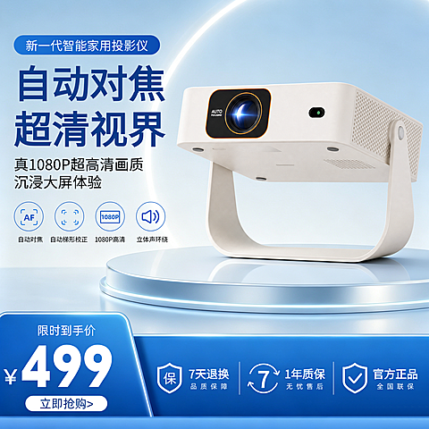 智能家用投影仪促销宣传电商主图直通车