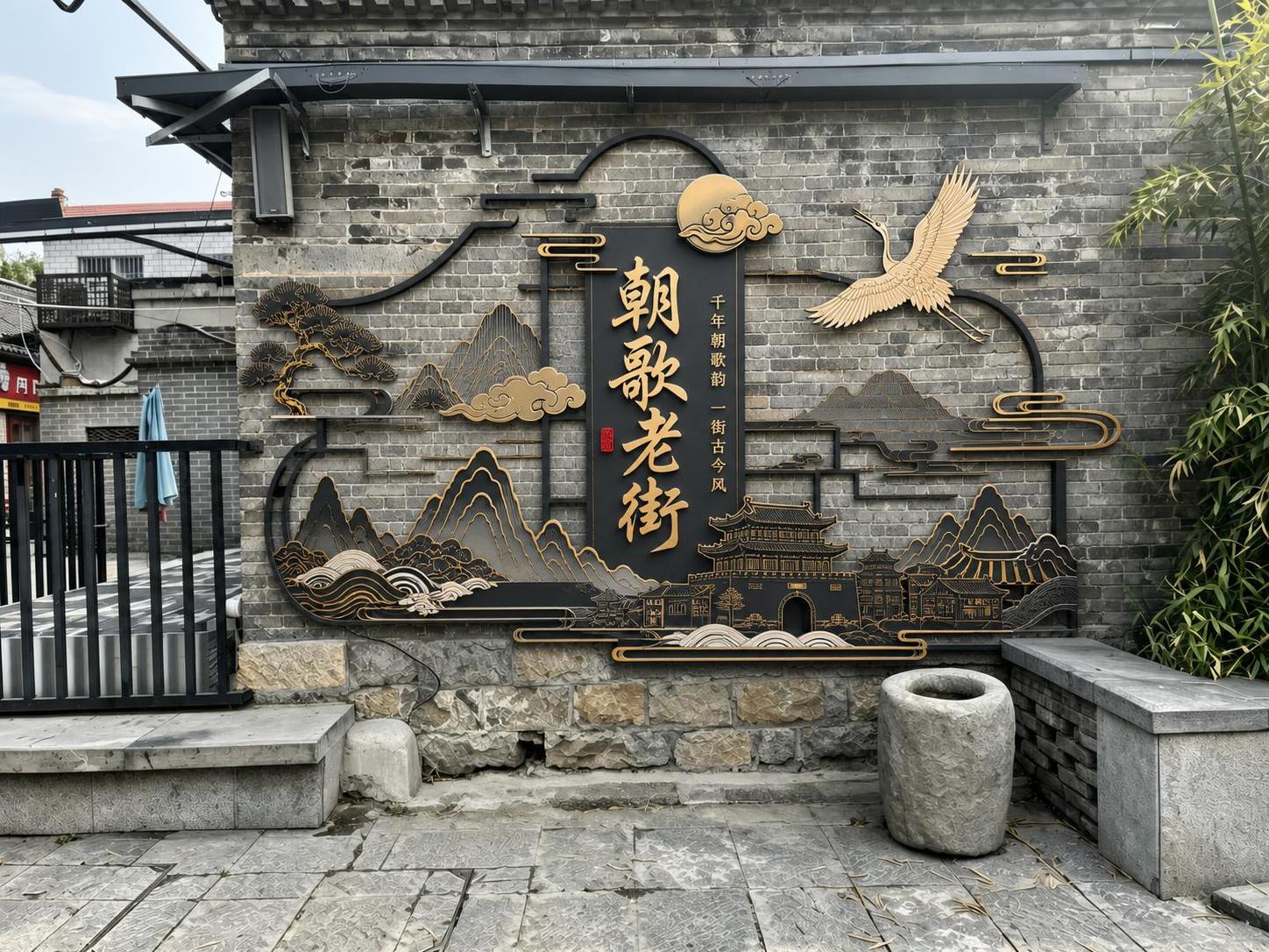 重新设计这面青砖墙上的文化墙装饰，完全替换原有内容，采用新中式… - 图片创意预览