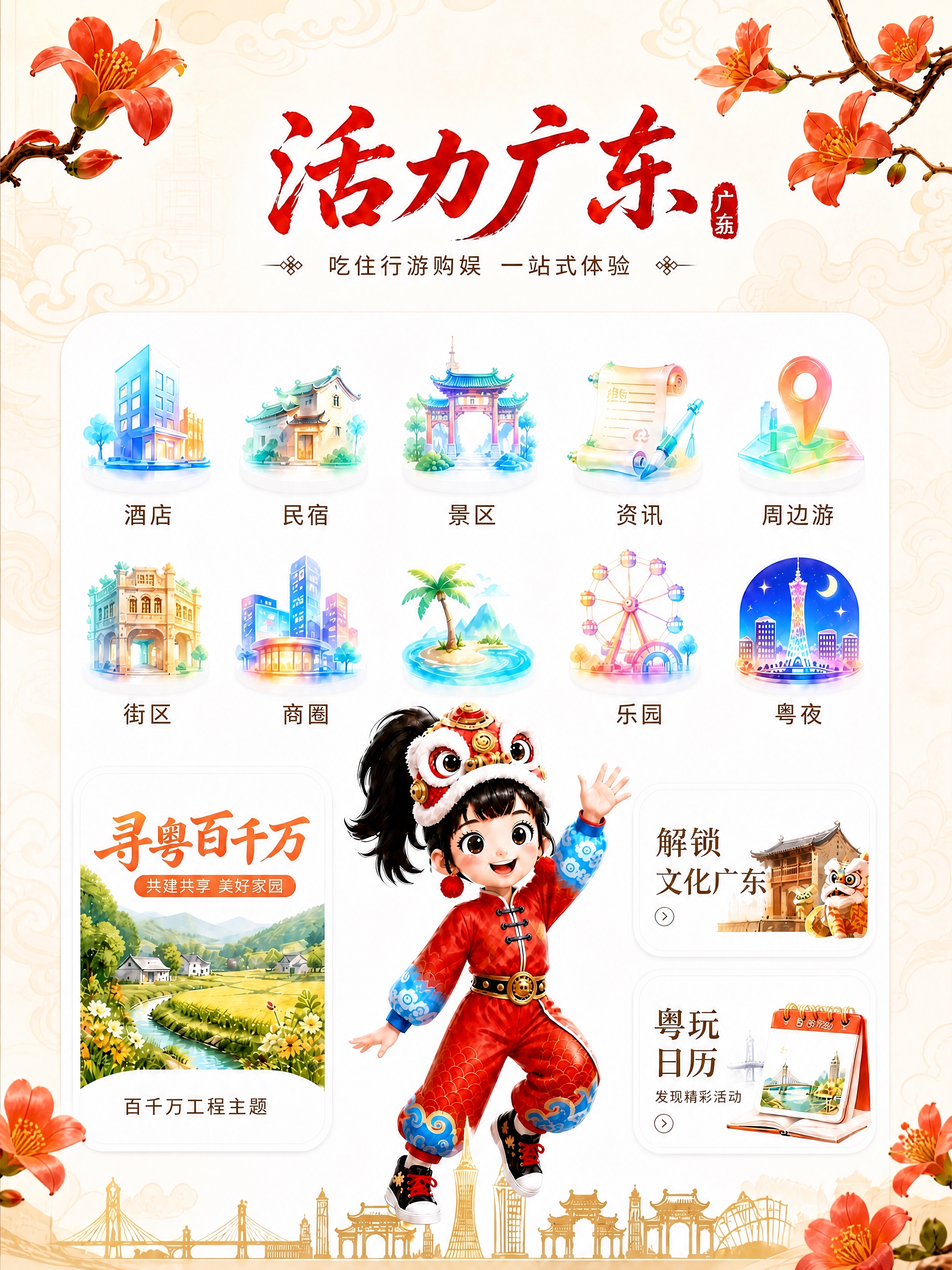 将这张活力广东首页海报调整为3:4的竖版比例，保持画面主体内容… - 图片创意预览