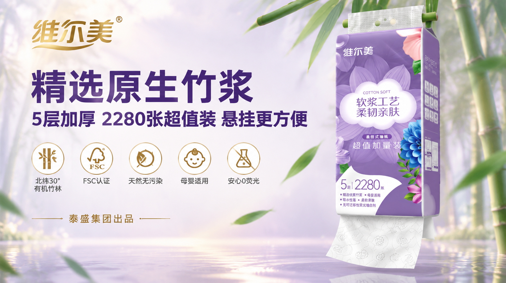 [横版主图] 维尔美悬挂式抽纸横版主图，紫白金高端竹林风格。… - 图片创意预览