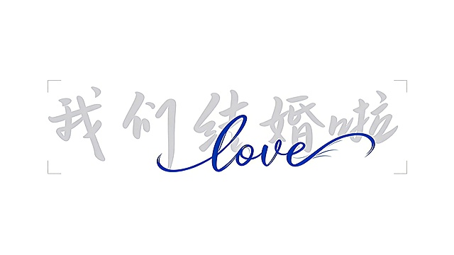 提高字体清晰度，将字体生成为实心，保持原有手写风格不变，干净纯白色背景，平面艺术字体设计。文字内容为"我们结婚啦"和蓝色花体英文"love"，文字整体必须完整呈现在画面内不可被裁切，四周留有安全边距，比例16:9。