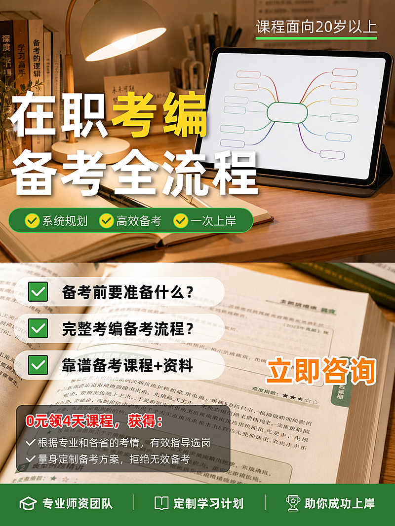 在职考编备考全流程教育机构营销宣传实景风小红书封面