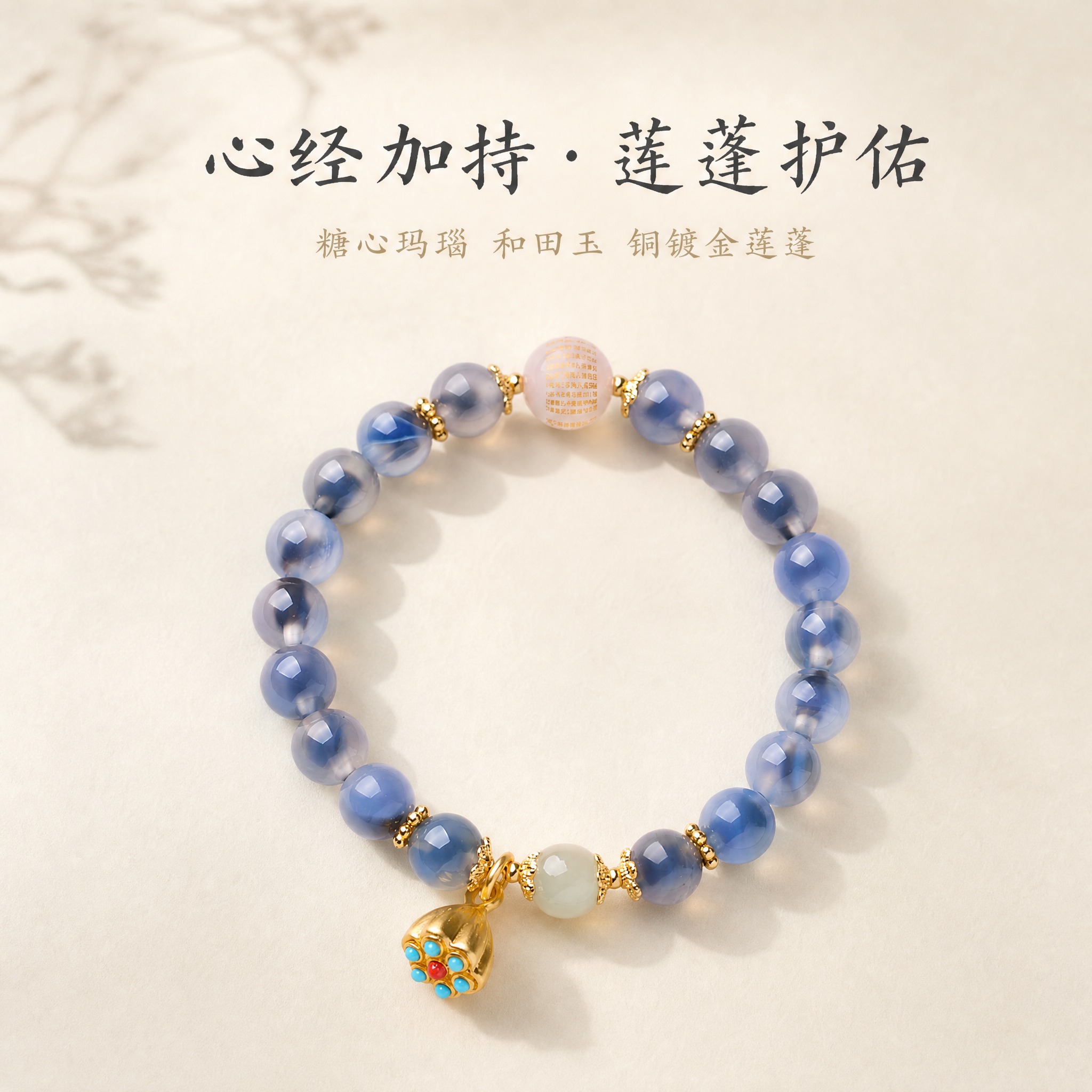 [主图-1] 主题：心经加持·莲蓬护佑。展示糖心玛瑙心经手串的… - 图片创意预览