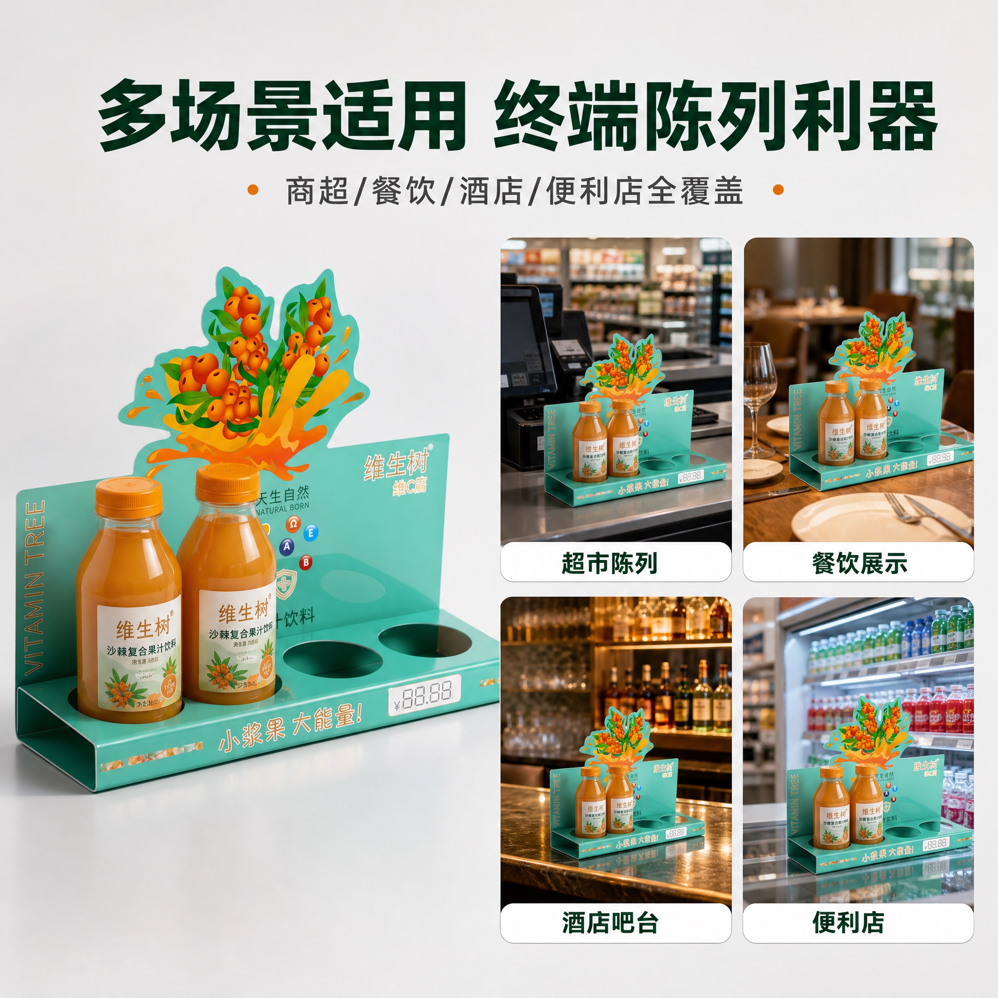 [主图-2] 沙棘果汁展示架 多场景适用卖点图 [统一基调]… - 图片创意预览
