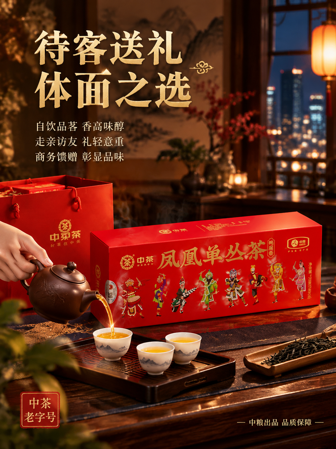 [主图-4 场景与送礼体验] 中茶凤凰单丛茶鸭屎香抖音主图，沉… - 图片创意预览