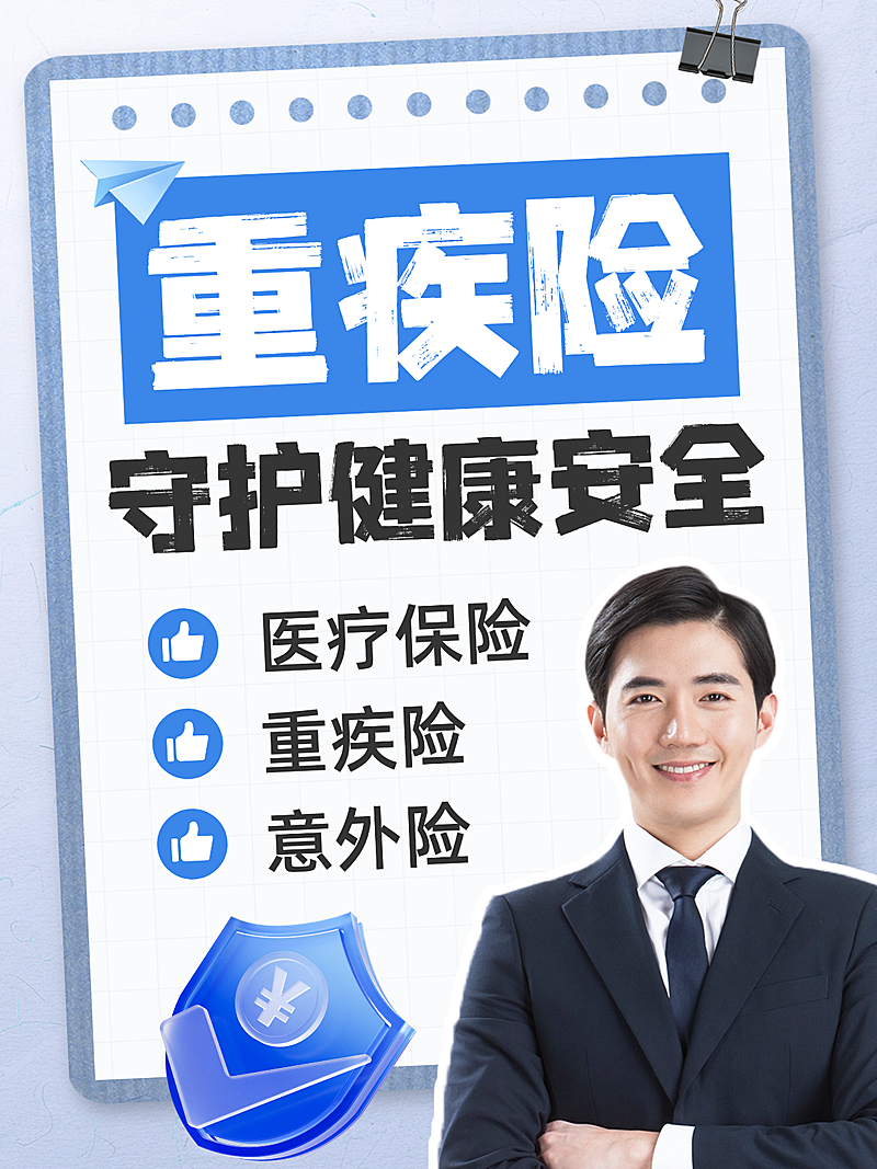 重疾险科普海报 小红书保险讲师爆款封面模板
