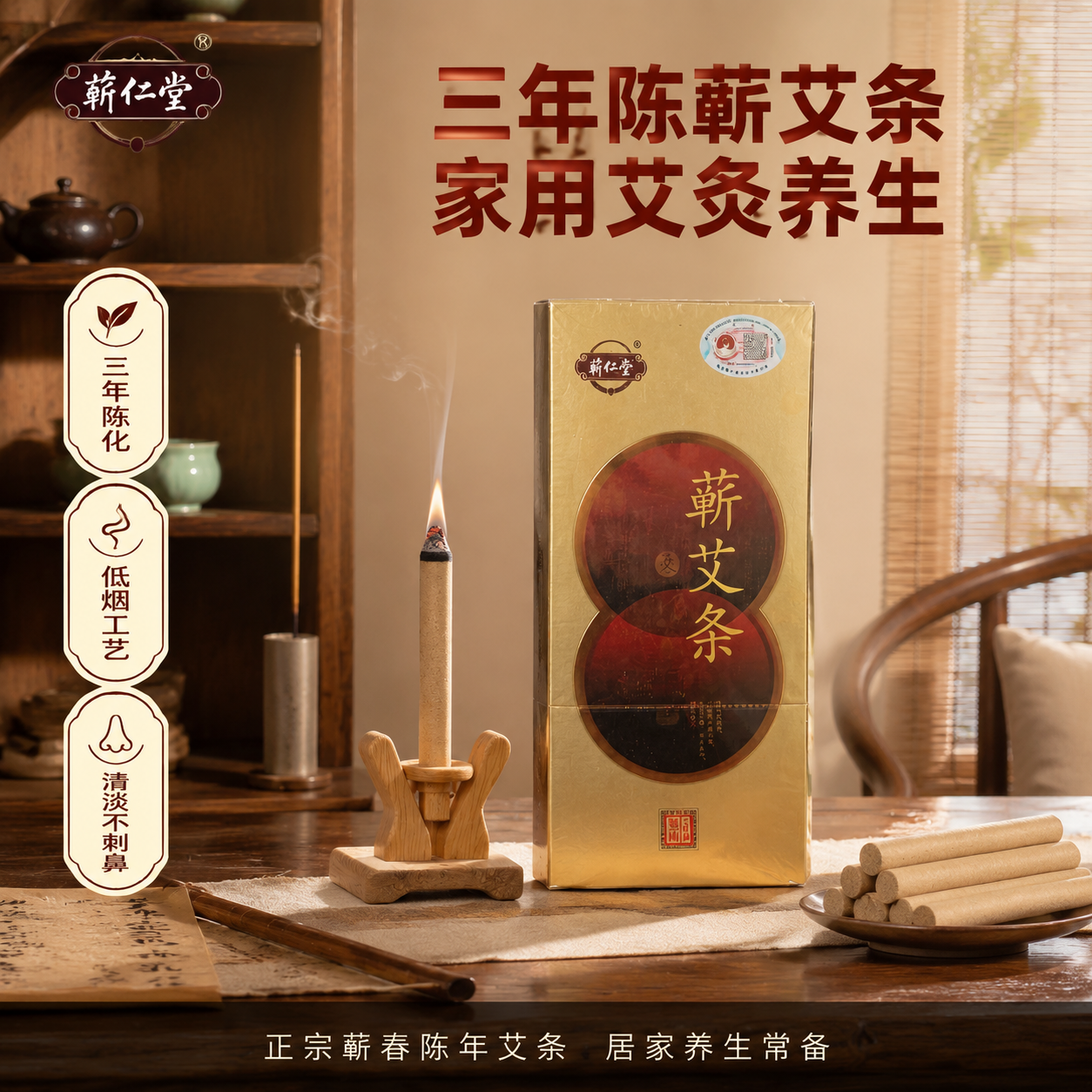 [主图-1] 中式书房茶室场景化主图，突出蕲艾条居家养生氛围感… - 图片创意预览