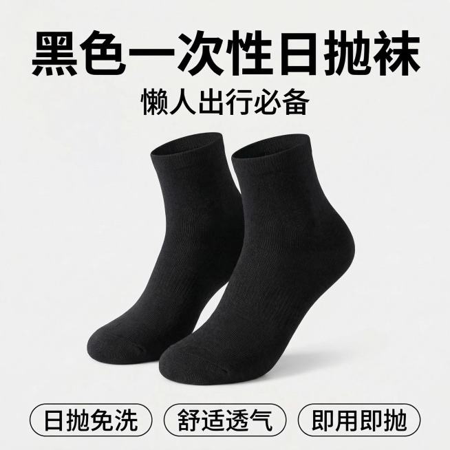 将原图中的灰色袜子改为黑色，保持构图、文案和整体风格不变，一双黑色一次性日抛袜，浅灰色干净背景，文案：黑色一次性日抛袜，懒人出行必备，卖点：日抛免洗 舒适透气 即用即抛预览效果