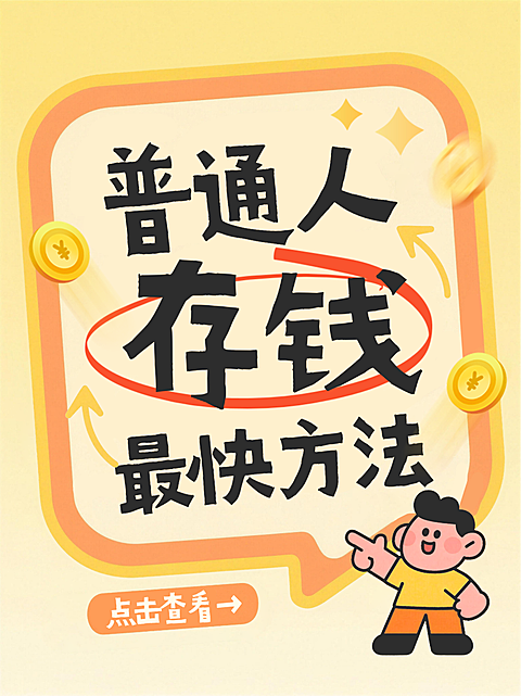 黄色卡通风趣新手理财存钱指南攻略小红书封面
