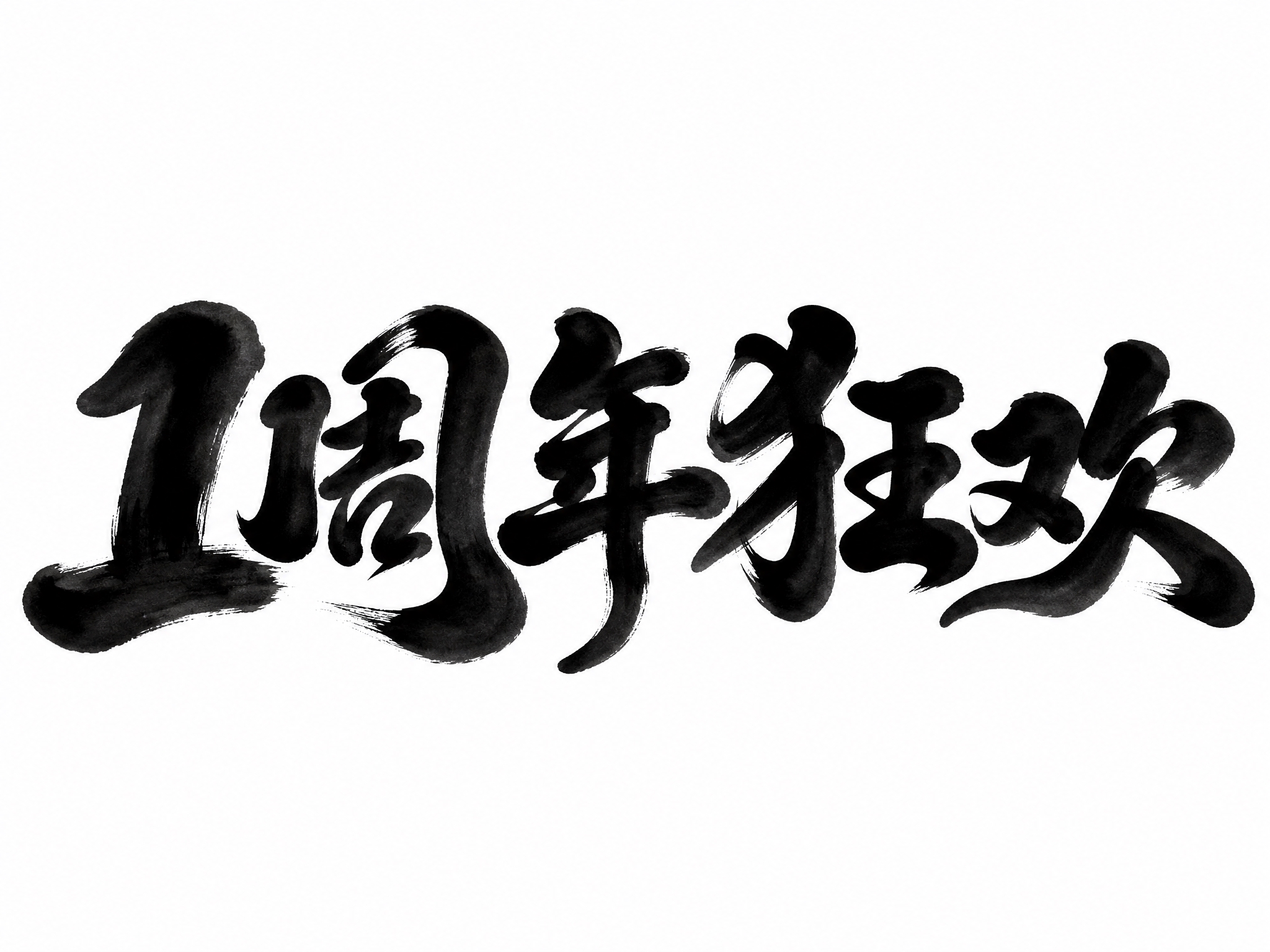 黑色字体，白色背景，干净的背景，创意手写书法字体设计五个字"1… - 图片创意预览
