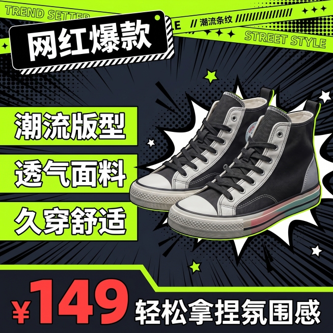 [单张主图] ins潮高帮帆布鞋，爆款促销感主图，突出网红潮鞋的高性价比和潮流卖点，吸引点击转化。
[构图版式] 潮酷漫画冲击型，顶部放品牌占位和潮流条纹标签+英文装饰，深色背景铺漫画网点速度线，产品预览效果