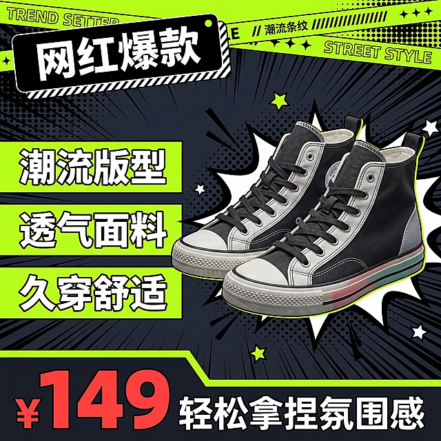 [单张主图] ins潮高帮帆布鞋，爆款促销感主图，突出网红潮鞋的高性价比和潮流卖点，吸引点击转化。
[构图版式] 潮酷漫画冲击型，顶部放品牌占位和潮流条纹标签+英文装饰，深色背景铺漫画网点速度线，产品大主体竖向偏右放置，占画面约55%，左侧荧光色块承接粗黑卖点，底部深色通栏放超大价格文案，后方可叠加爆炸框和潮流装饰，整体冲击感强。
[画面主体] ins潮高帮帆布鞋主体清晰完整，45°侧视展示，鞋型和配色结构清楚，保持帆布鞋的帆布材质纹理和高帮版型特征自然清晰，商品主体占比严格控制在55%左右，画面满屏无边框，不被文案遮挡关键结构。
[场景元素] 深色街头潮流背景，搭配漫画速度线、网点纹理和撞色荧光装饰块，顶部加简约潮流标签文字，左侧卖点用荧光色块分区，底部通栏放价格信息，整体潮酷年轻化氛围强烈。
[文案版式] 顶部"网红爆款"黑色粗体标签；左侧卖点从上到下依次："潮流版型""透气面料""久穿舒适"，每组卖点为白色粗字配黑色描边，放在荧光绿块上；底部深色通栏左对齐放价格：大字价格"¥149"，右侧小字"轻松拿捏氛围感"，文字对比强烈，清晰易读，信息层级分明。
[光影质感] 主光从左前方打亮帆布鞋主体，明暗对比清晰，突出鞋身材质和轮廓，背景光影弱化突出主体，整体商业摄影质感，画面清晰通透，产品细节真实自然。
[配色字体] 主色：黑色深灰背景；辅助色：荧光绿撞色装饰，白色文字黑色描边；强调色：价格区红色突出，字体全部采用粗黑无衬线字体，主标题和价格字号最大，卖点其次，装饰小字最小，对比强烈清晰。
[比例分辨率] 1:1 比例，2k 分辨率，文字清晰可辨，超高清。
[负向提示词] 变形，水印，错字，糊字，伪Logo，主体遮挡，背景杂乱，低清晰度，错误结构，文字模糊，绝对化违禁词，"最、第一、顶级"