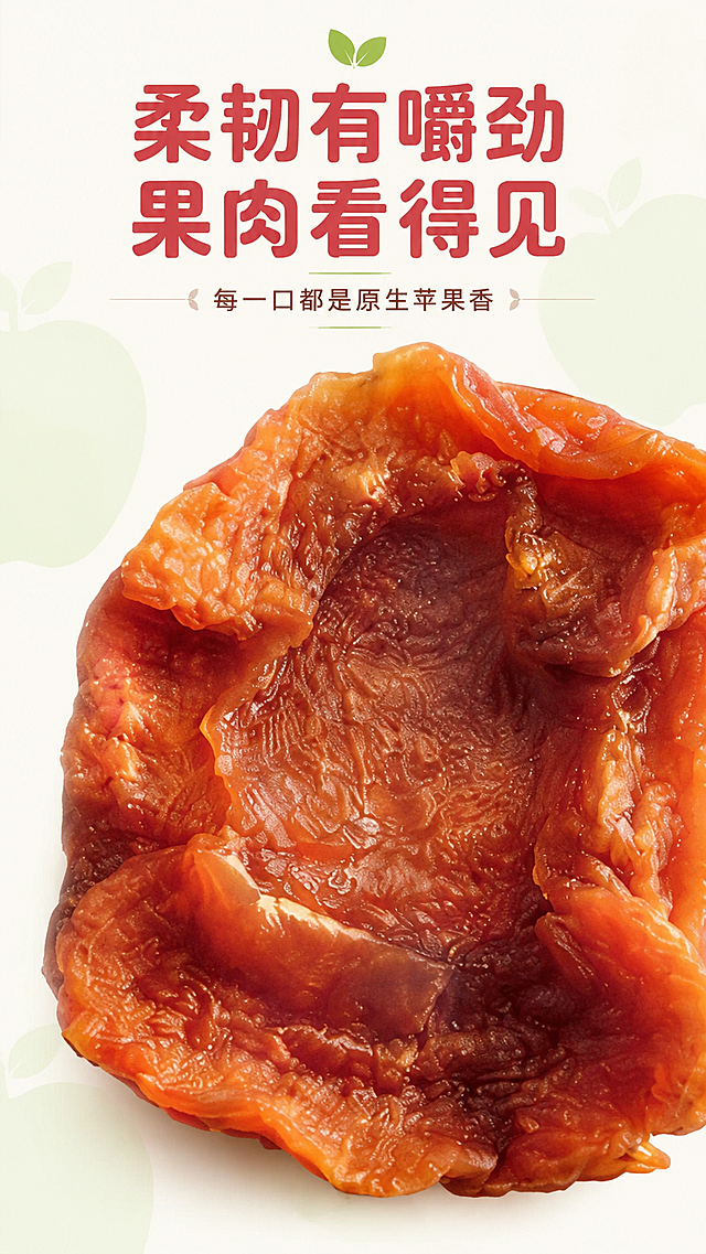 [第4屏] 详情页质地特写屏-苹果肉肉果肉质地微距展示。
[氛围/风格] 真实食欲风，微距特写突出果肉纹理，天然质感。
[元素布局] 整块苹果肉肉干居中放大展示，占比超过70%，清晰展示果肉的纤维纹理、自然色泽和风干质感；背景点缀浅淡苹果轮廓装饰，本屏使用成品苹果肉肉从图1提取主体展示。
[光影质感] 侧方柔光，突出果肉褶皱纹理和温润质感，产生自然立体感，阴影柔和不突兀。
[配色色系] 全局底色 #fcf9f4，主色果肉自然棕红色，辅助浅绿装饰背景色。
[视角构图] 微距平视特写，主体占据画面核心位置，突出质感。
[文字版式] 顶部主标题「柔韧有嚼劲 果肉看得见」，副标题「每一口都是原生苹果香」，圆角黑体红字，居中排版，不遮挡主体果肉，文字大小适中清晰。
[比例分辨率] 9:16 竖版比例，4K 分辨率，文字清晰可辨，高清画质。
[负向提示词] 果肉变形，颜色发黑，纹理模糊，文字错乱，水印