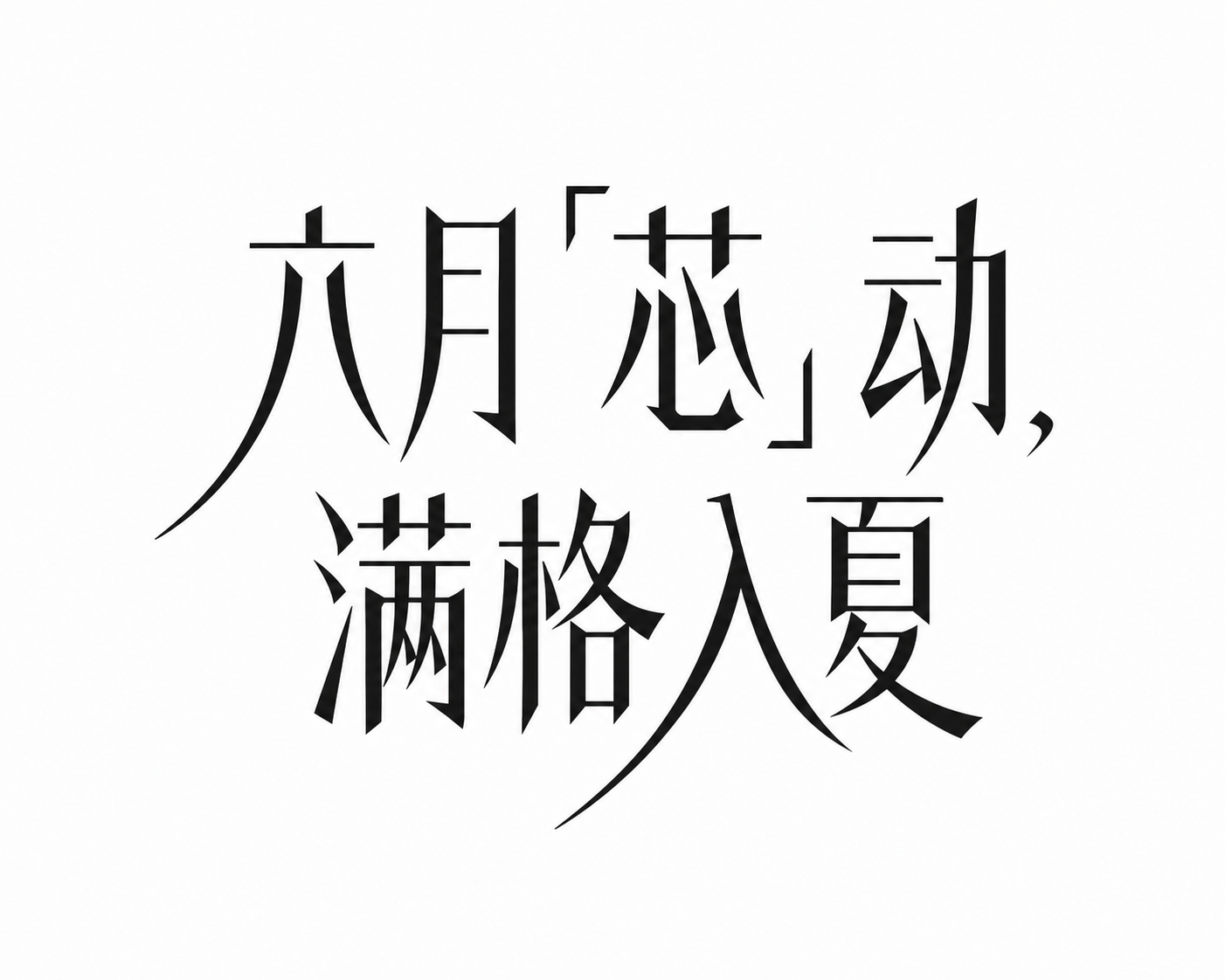 创意预览图