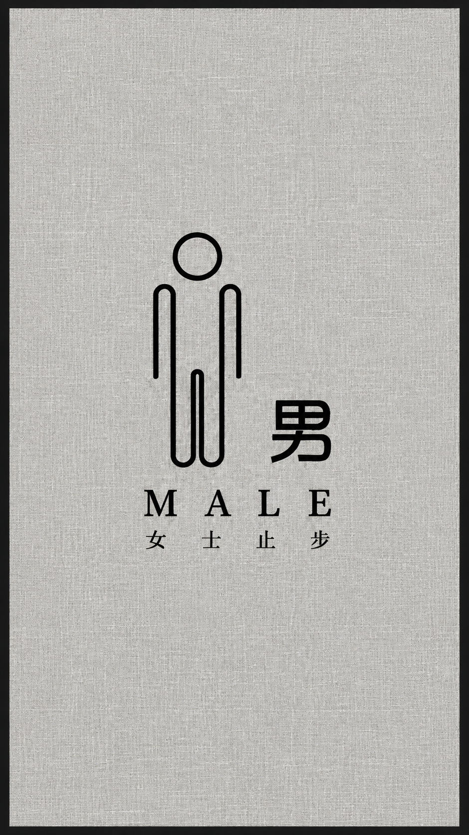 提取图中的门帘图案，男士卫生间标识风格。去除中间的竖缝和拼接痕… - 图片创意预览