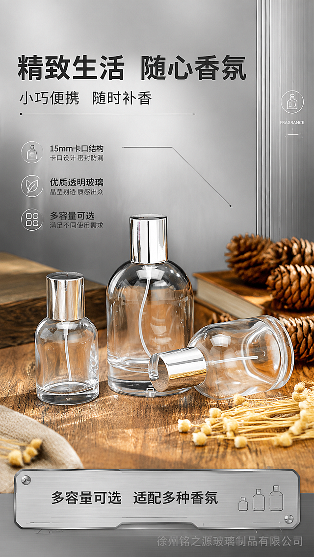 [商品] 使用【图3】三款香水瓶场景图；保留各款透明玻璃瓶身、银色金属卡口喷雾盖、15mm卡口结构，所有瓶口均为卡口非螺口，瓶身比例不变。
[画面] 第8张场景展示页，香水瓶摆放在原木质感桌面上，搭配松果、干花等自然装饰，营造精致生活氛围感，产品占画面60%居中，暖调光影突出品质感。
[视觉] 套系策略：风格=简约高级工业风商业摄影；标题字=粗黑体；正文字=简洁无衬线黑体；主色=深灰银；背景延展=基于深灰银做深浅层级、渐变质感与工业纹理；强调色=金属银，仅用于小面积图标、引线和标签；标题色=深炭灰；正文色=中灰；组件=金属质感信息条、细线引线、工业风卡片；光影=左前侧暖调柔光，营造温馨精致氛围。
[文字] 顶部主标题「精致生活 随心香氛」，副标题「小巧便携 随时补香」，底部信息条标注「多容量可选 适配多种香氛」，右下角添加半透明「徐州铭之源玻璃制品有限公司」水印。
[规格] 图片比例9:16竖版，4K分辨率，负向提示：螺口瓶口、变形、错字、批发售后物流内容、分装操作画面