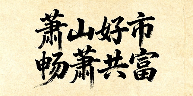 书法字体：萧山好市 畅萧共富