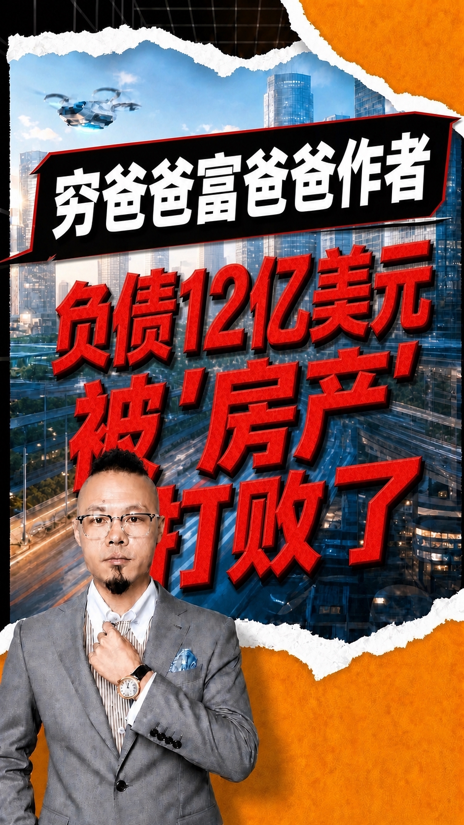 基于参考图进行修改，保留原图的撕纸边缘风格、橙黑配色、城市夜景… - 图片创意预览