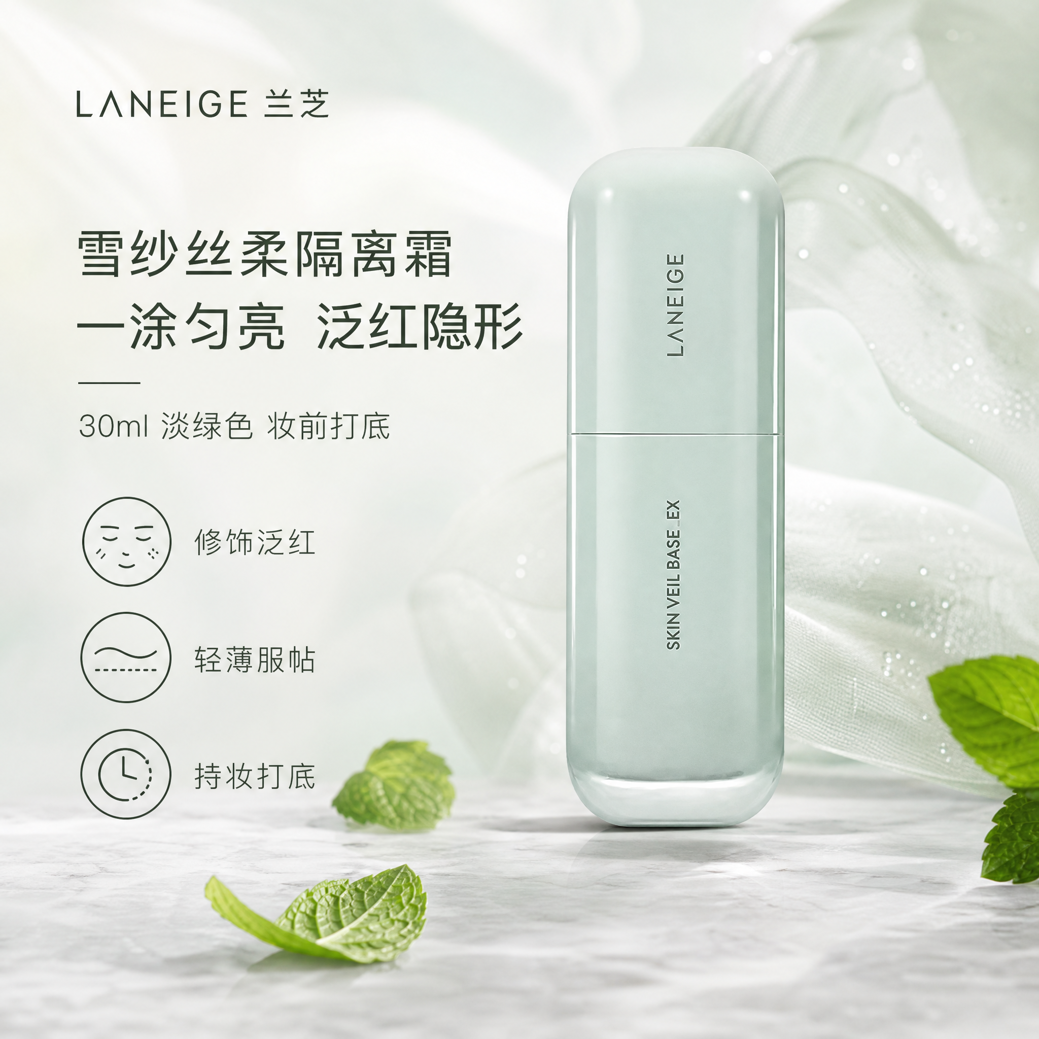 [单张主图] 兰芝雪纱丝柔淡绿色隔离霜30ml，高级氛围感路线… - 图片创意预览