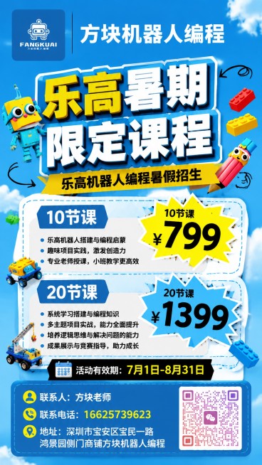 「图片1」「图片1」「图片1」乐高机器人编程暑假招生
乐高暑期
限定课程
10节课 799
20节课1399
活动有效期7月1-8.31
左上角带这个logo 右边写方块机器人编程，用优设标题黑的字体预览效果