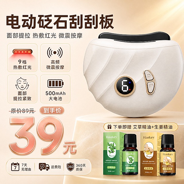 [主图-1 优化版] 首图品牌调性与超值促销，电动砭石刮刮板主图，将所有核心卖点集中展示在首图，合理排版，突出到手价39元与赠品价值，吸引点击。
[统一基调] 温润科技感风格，背景主色为奶油米白+浅香槟金渐变，标题字色为深咖色，辅助字色为暖灰色，强调色为玫瑰金，主标题使用干净非衬线粗体字，说明文字用同系列常规字重，卡片采用圆角浅金描边+轻微半透明底，整体传递专业品质与温润护肤科技感。
[画面] 产品主体为米白色电动砭石刮刮板，黑色砭石头朝上，正面朝向观众略偏右15度，占画面约45%，位于画面右侧中部，产品下方有柔和接触阴影，呈现真实3D质感。
画面左侧为信息区，从上到下依次排布：
1. 顶部大字号主标题「电动砭石刮刮板」，深咖色粗体；
2. 主标题下方一行副标题「面部提拉 热敷红光 微震按摩」，暖灰色常规字重；
3. 副标题下方是4个核心卖点图标卡片，2x2网格排列：左上「9档热敷红光」配红光图标，右上「高频微震按摩」配震动波纹图标，左下「面部提拉紧致」配脸部提拉图标，右下「500mAh大电池」配电池图标；每个卡片为圆角浅金半透明底，深咖色文字；
4. 卖点卡片下方是价格区：上方小字划掉「原价89元」，下方超大号玫瑰金数字「到手价 39元」，价格数字最醒目；
5. 价格区下方是服务保障小图标横向排列：「7天无理由」「运费险」「360天质保」，三个小图标等距排列；
画面右下角展示两瓶赠品精油并排摆放：韩纪艾草精油（绿色包装）和韩纪生姜精油（棕黄包装），精油瓶上方有浅金色圆角标签「下单即赠 艾草精油+生姜精油」。
背景为柔和的奶油米白渐变，右上角有淡淡的暖光晕染，营造高级感。
[光影质感] 商业摄影质感，柔光箱布光，主光从左上方45度打下，产品表面有细腻的高光过渡，砭石部分呈现温润玉石质感，机身纹理清晰可见，底部有自然柔和的接触阴影，整体明亮通透。
[配色] 奶油米白为主背景，浅香槟金渐变点缀，深咖色标题，暖灰色辅助文字，玫瑰金强调色，绿色和棕黄色仅出现在赠品精油瓶上，不改变整体主色调。
[文字版式] 左侧信息区从上到下层级分明：主标题最大，副标题次之，卖点卡片中等，价格数字最大最醒目，服务保障最小。所有文字横排，左对齐，不遮挡产品主体。卖点卡片2x2排列紧凑不拥挤。
[输出要求] 1:1正方形，2048x2048像素，文字清晰可读，产品外观与输入图完全一致，无变形、错字、模糊、杂乱、水印、平台Logo。禁止出现绝对化用语、医疗功效暗示。