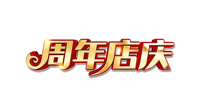 将图中文字改为周年店庆，文字颜色样式风格字体都保持不变