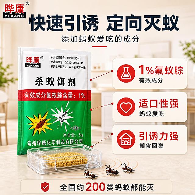 [主图-2] 成分与适口性卖点图，唯一任务是突出1%氟蚁腙有效成分+蚂蚁爱吃+引诱力强，保持与第一张主图一致的暖米色家居色调和视觉风格，不放冠军人物。
[统一基调] 风格=国内电商专业品质感主图，暖米色浅渐变背景，商业摄影质感；标题字=粗黑体超粗大字；正文字=清晰无衬线黑体；主背景色=暖米色浅渐变；强调色=正红色（用于数字、图标、重点高亮）；辅助色=深蓝灰（主标题）、中灰（说明文字）；组件样式=圆角米色信息卡、红色圆形图标、细红虚线引线、底部盾牌标签；字体统一为黑体家族。
[画面] 左侧为晔康杀蚁饵剂袋装产品主体，占画面约40%，正面朝观众略倾斜，完整保留绿白红包装、晔康YEKANG LOGO、"杀蚁饵剂"大字、"有效成分氟蚁腙含量：1%"、"净含量：5g"、"常州晔康化学制品有限公司"、农药三证号等全部包装文字与颜色结构，不得修改包装上任何文字；产品前方放透明蚂蚁饵盒，盒内黄色饵剂颗粒清晰可见，饵盒占画面约25%；右侧竖向排列3个圆角米色信息卡片，每个卡片左侧有红色圆形图标，右侧为卖点文字；饵盒前方有3只卡通小蚂蚁正爬向饵盒，蚂蚁可爱不恶心，带有橙色引诱波纹示意；背景为暖米色浅渐变，左上角保留晔康YEKANG品牌LOGO，整体色调与第一张主图的暖米色家居风完全一致。
[光影质感] 商业摄影质感，左前侧柔和自然光，产品与饵盒受光均匀有立体感，接触阴影自然，整体明亮通透，光影方向和质感与第一张主图统一。
[配色] 主背景暖米色浅渐变，主标题深蓝灰粗黑体，重点数字和图标用正红色，说明文字中灰，产品本身绿白红包装自然融入，整体色调与第一张主图一致。
[文字版式] 顶部居中超大主标题"快速引诱 定向灭蚁"，深蓝灰粗黑体；主标题下方小字副标题"添加蚂蚁爱吃的成分"，配红色短横线；右侧3张信息卡从上到下：第一张红色烧瓶图标+"1%氟蚁腙"大字+"有效成分"小字；第二张红色爱心图标+"适口性强"大字+"蚂蚁爱吃"小字；第三张红色房子图标+"引诱力强"大字+"搬食回巢"小字；用细红虚线从产品包装对应位置引向各卡片；底部盾牌形米色标签，左侧红色对勾盾牌图标，右侧文字"全国约200类蚂蚁都能灭"，"200"为红色大字；所有文字横向排版，工整清晰，不遮挡产品主体。
[输出要求] 1:1正方形，2K分辨率，文字清晰可读，产品包装文字完整保留不修改，产品清晰不变形；负向：避免冠军人物、针管、杀蟑、蟑螂、恶心蚂蚁大图、密集虫子、文字扭曲乱码、产品变形、包装文字被修改、冷蓝灰主背景、竖排文字、平台LOGO水印。